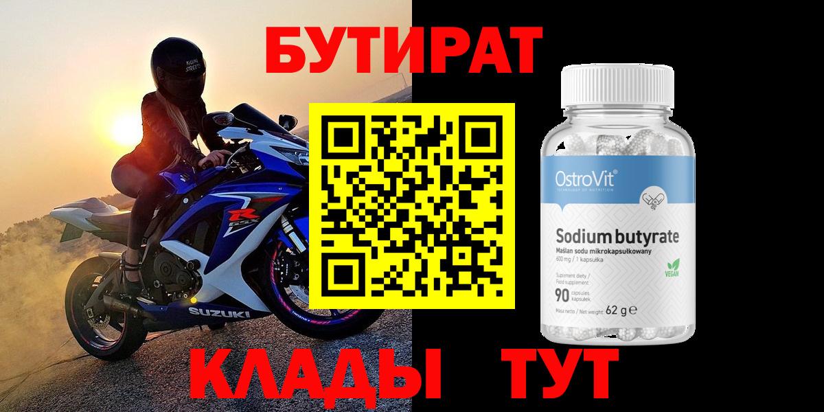 Бутират  Бутират 1.4BDO  Вход с VPN  Гуково 
